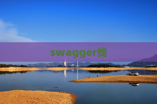 swagger线